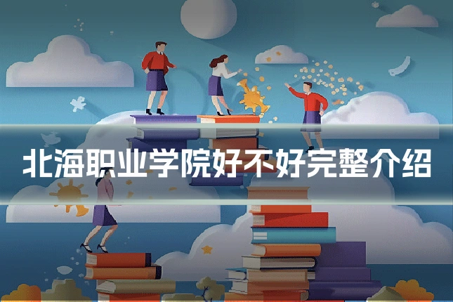 北海职业学院好不好完整介绍