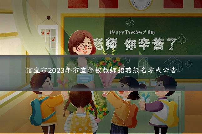 信宜市2023年市直学校教师招聘报名方式公告