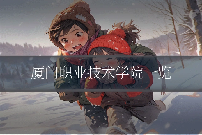 厦门职业技术学院一览