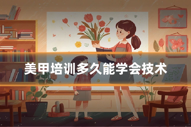 美甲培训多久能学会技术