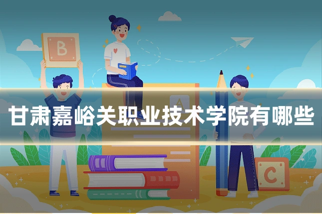 甘肃嘉峪关职业技术学院有哪些