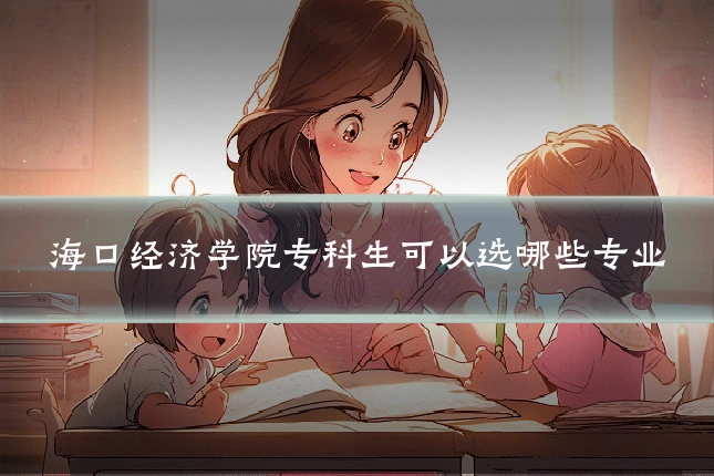 海口经济学院专科生可以选哪些专业