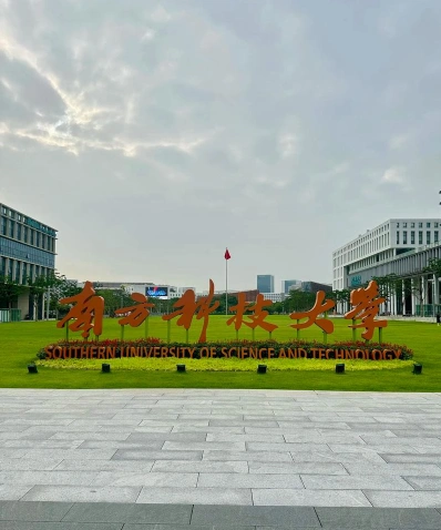南方科技大学