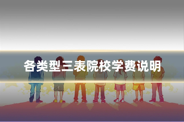 各类型三表院校学费说明
