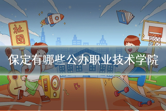 保定有哪些公办职业技术学院