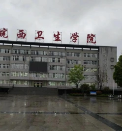 皖西卫生职业学院
