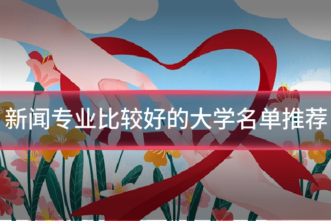 新闻专业比较好的大学名单推荐