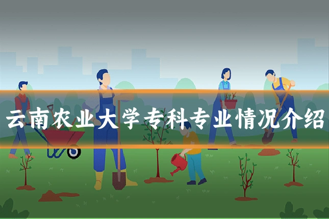 云南农业大学专科专业情况介绍