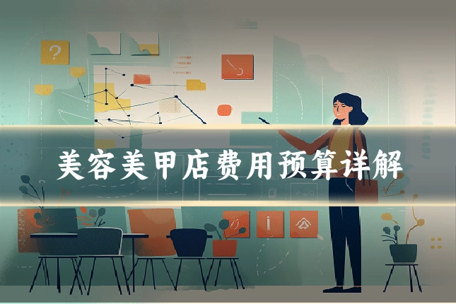 美容美甲店费用预算详解