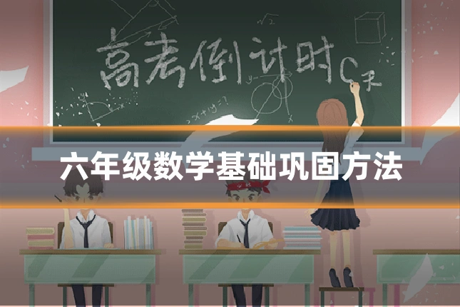 六年级数学基础巩固方法