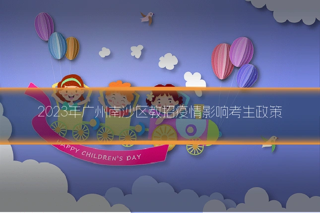2023年广州南沙区教招疫情影响考生政策