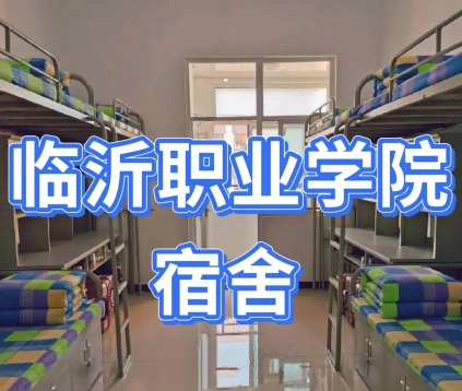 临沂职业学院