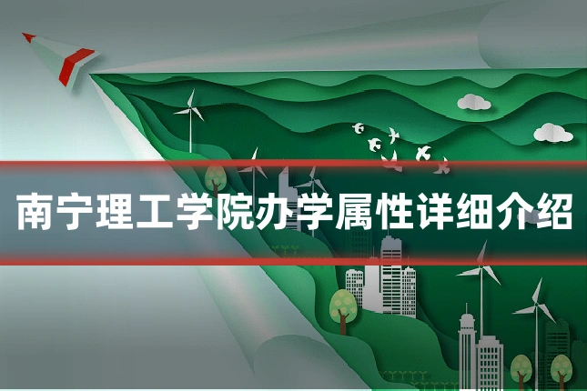 南宁理工学院办学属性详细介绍