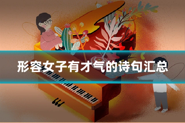 形容女子有才气的诗句汇总