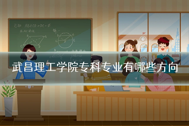 武昌理工学院专科专业有哪些方向