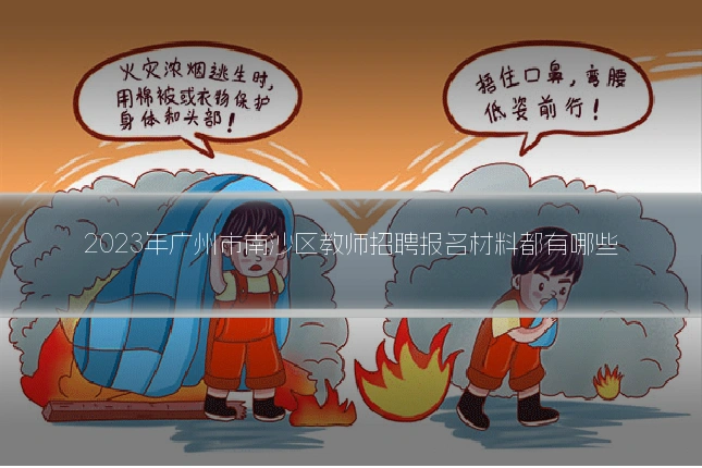 2023年广州市南沙区教师招聘报名材料都有哪些