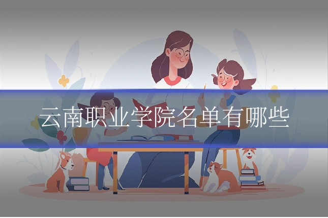 云南职业学院名单有哪些