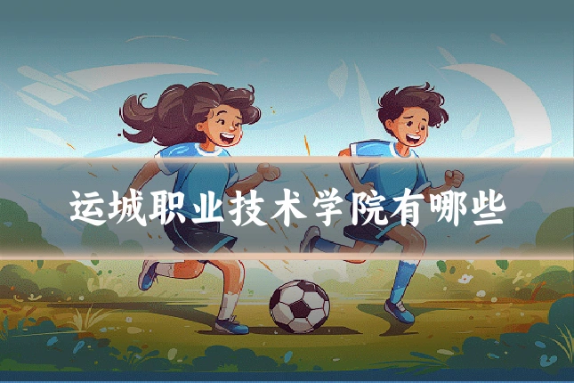 运城职业技术学院有哪些