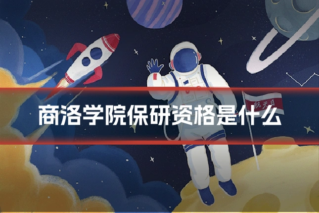 商洛学院保研资格是什么