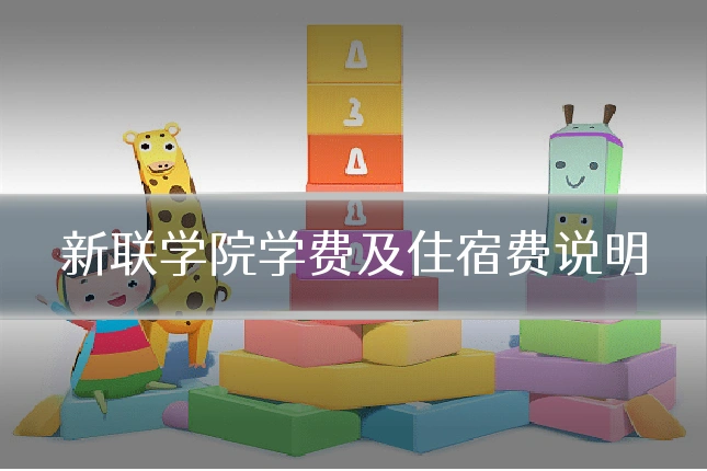 新联学院学费及住宿费说明
