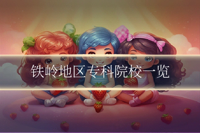 铁岭地区专科院校一览