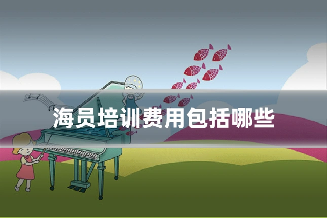 海员培训费用包括哪些