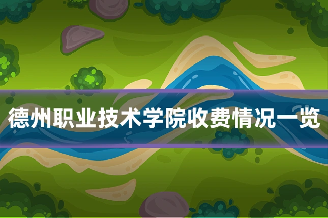 德州职业技术学院收费情况一览
