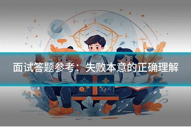 面试答题参考:失败本意的正确理解