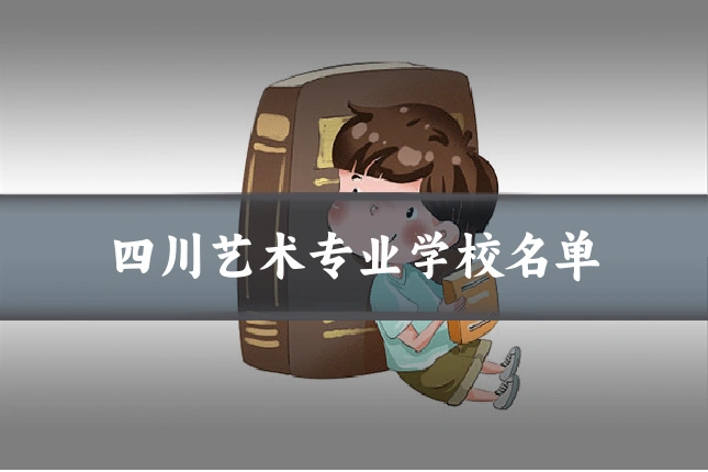 四川艺术专业学校名单