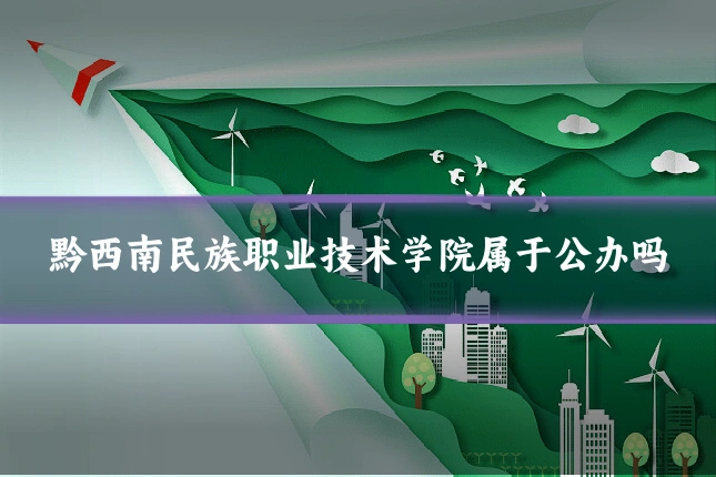 黔西南民族职业技术学院属于公办吗