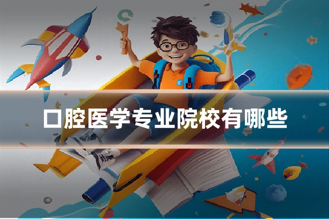 口腔医学专业院校有哪些