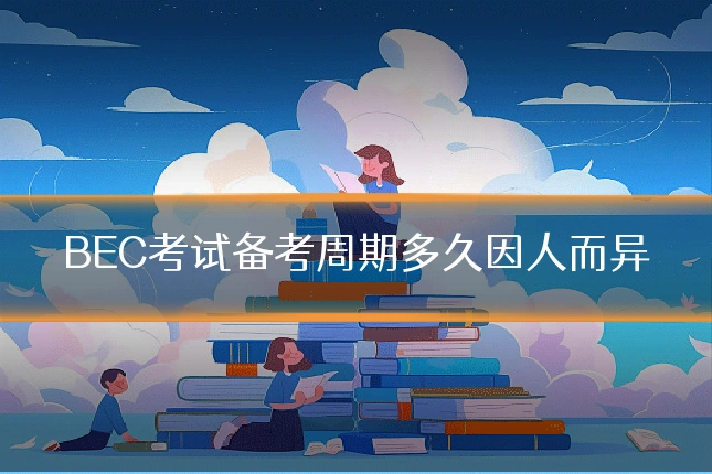 BEC考试备考周期多久因人而异