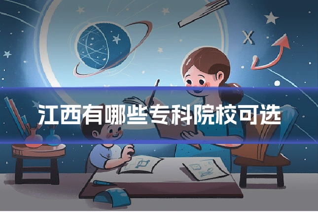 江西有哪些专科院校可选