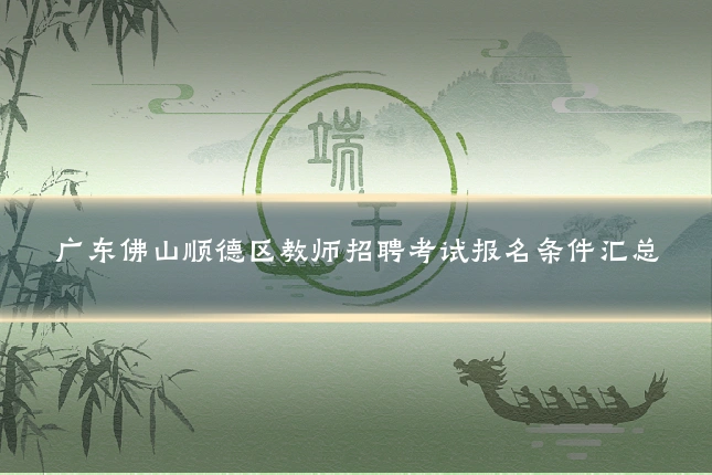 广东佛山顺德区教师招聘考试报名条件汇总