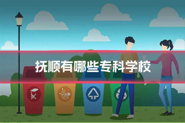抚顺有哪些专科学校