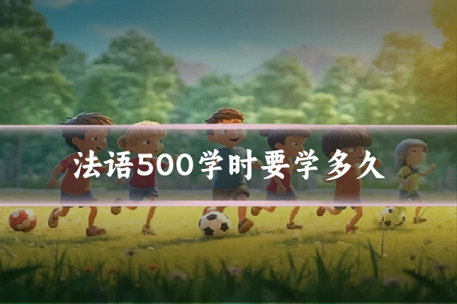 法语500学时要学多久