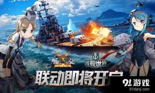 遇见战舰世界联动