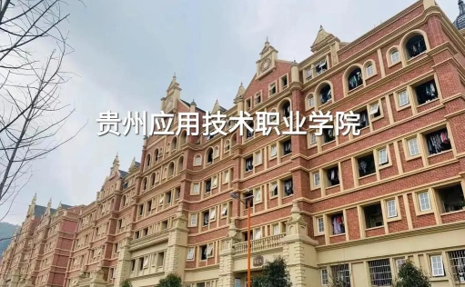 贵州应用技术职业学院