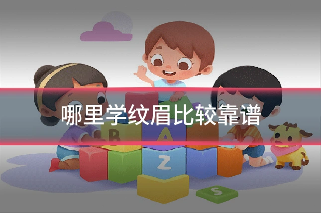 哪里学纹眉比较靠谱
