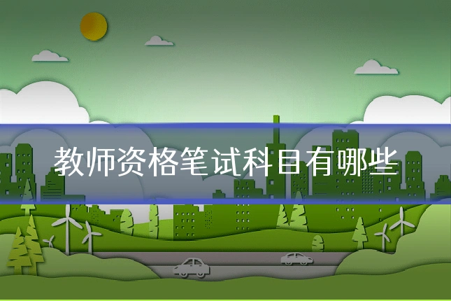 教师资格笔试科目有哪些