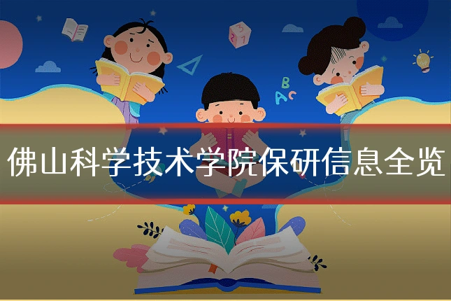 佛山科学技术学院保研信息全览