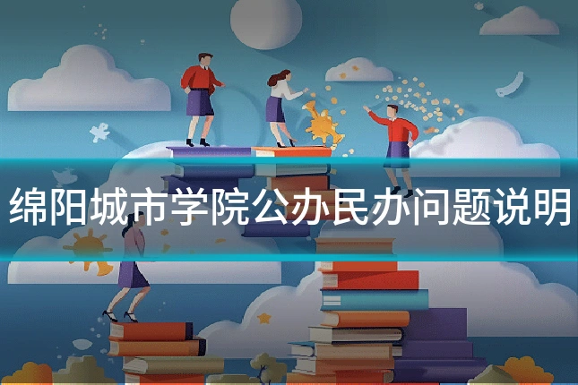 绵阳城市学院公办民办问题说明