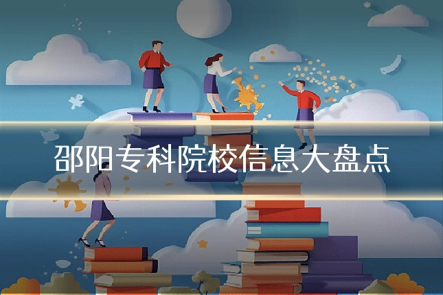 邵阳专科院校信息大盘点