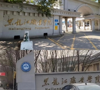 黑龙江职业学院