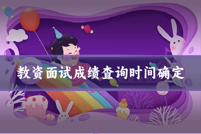 教资面试成绩查询时间确定