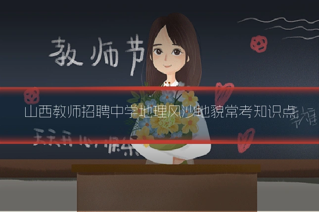 山西教师招聘中学地理风沙地貌常考知识点