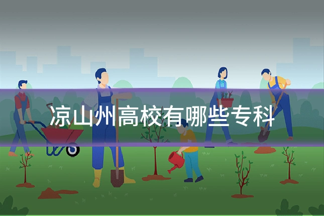 凉山州高校有哪些专科