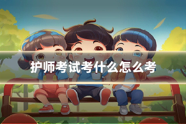 护师考试考什么怎么考