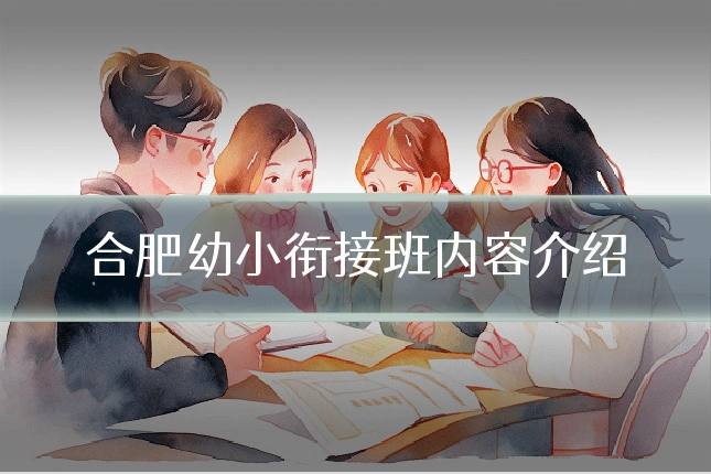 合肥幼小衔接班内容介绍