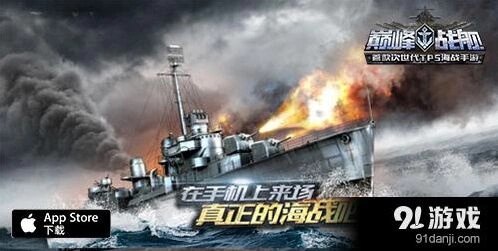 巅峰战舰首个海战竞技手游赛事内容